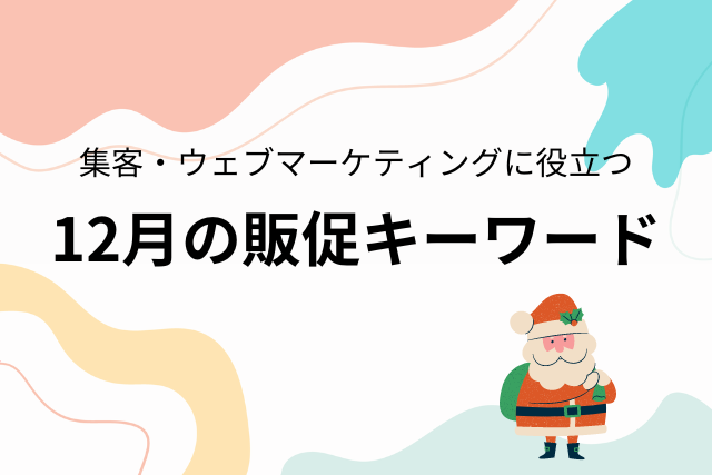 12月の販促キーワード：クリスマス・年末商戦・防寒保湿