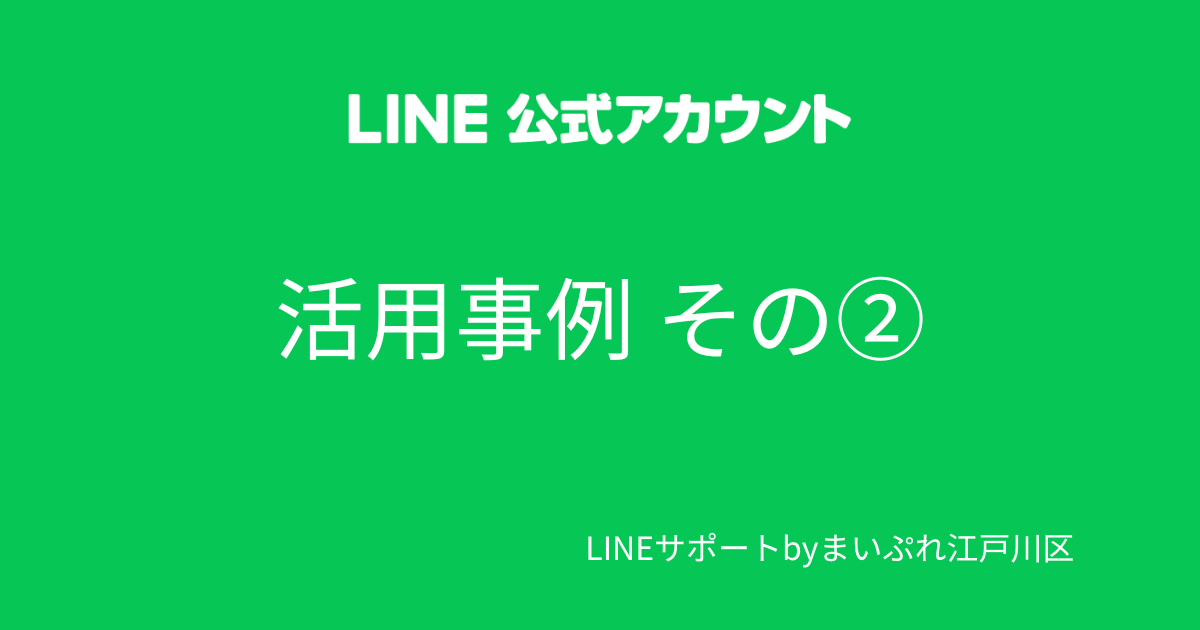 LINE公式アカウント 活用例②