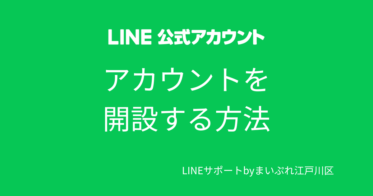 LINE公式アカウントの開設方法