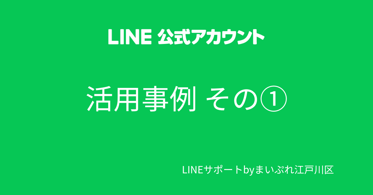 LINE公式アカウント 活用例①