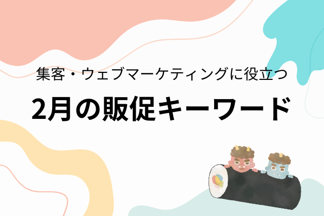 2月の販促キーワード：節分・バレンタインデー・新生活準備