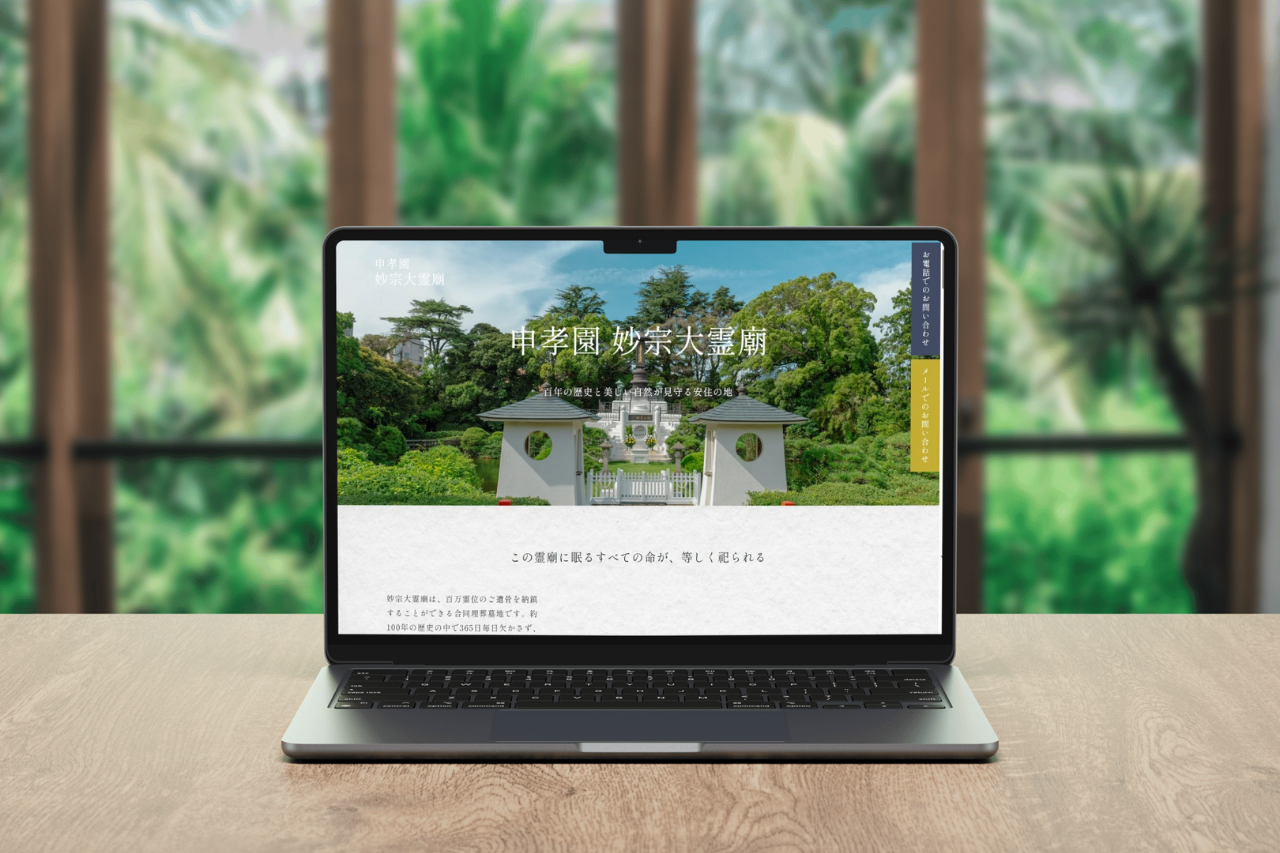 江戸川区一之江｜永代供養の霊廟ホームページを制作