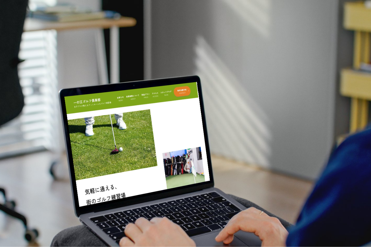 江戸川区一之江｜ゴルフスクールのホームページを制作