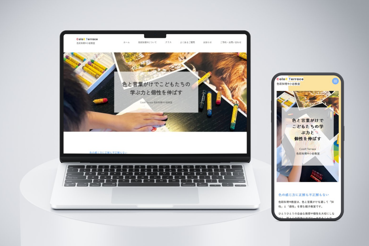 小岩｜色彩知育®教室のホームページを制作