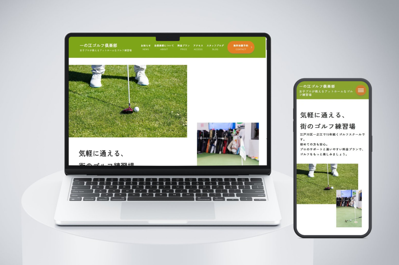 江戸川区一之江｜ゴルフスクールのホームページを制作