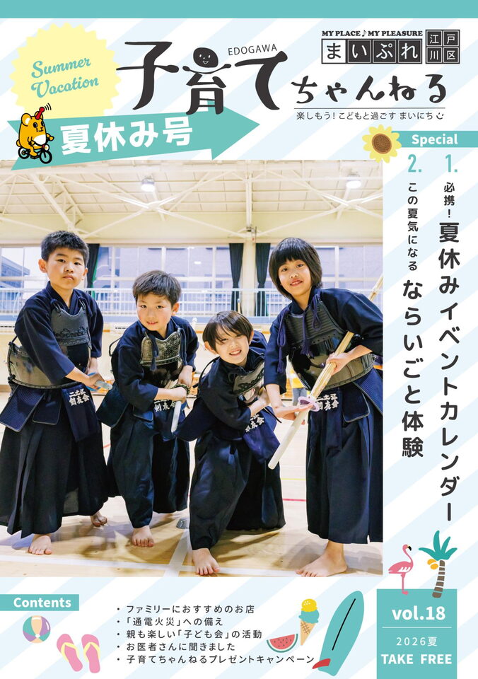 江戸川区の子育てフリーペーパー【子育てちゃんねる】2026年夏休み号を発刊しました