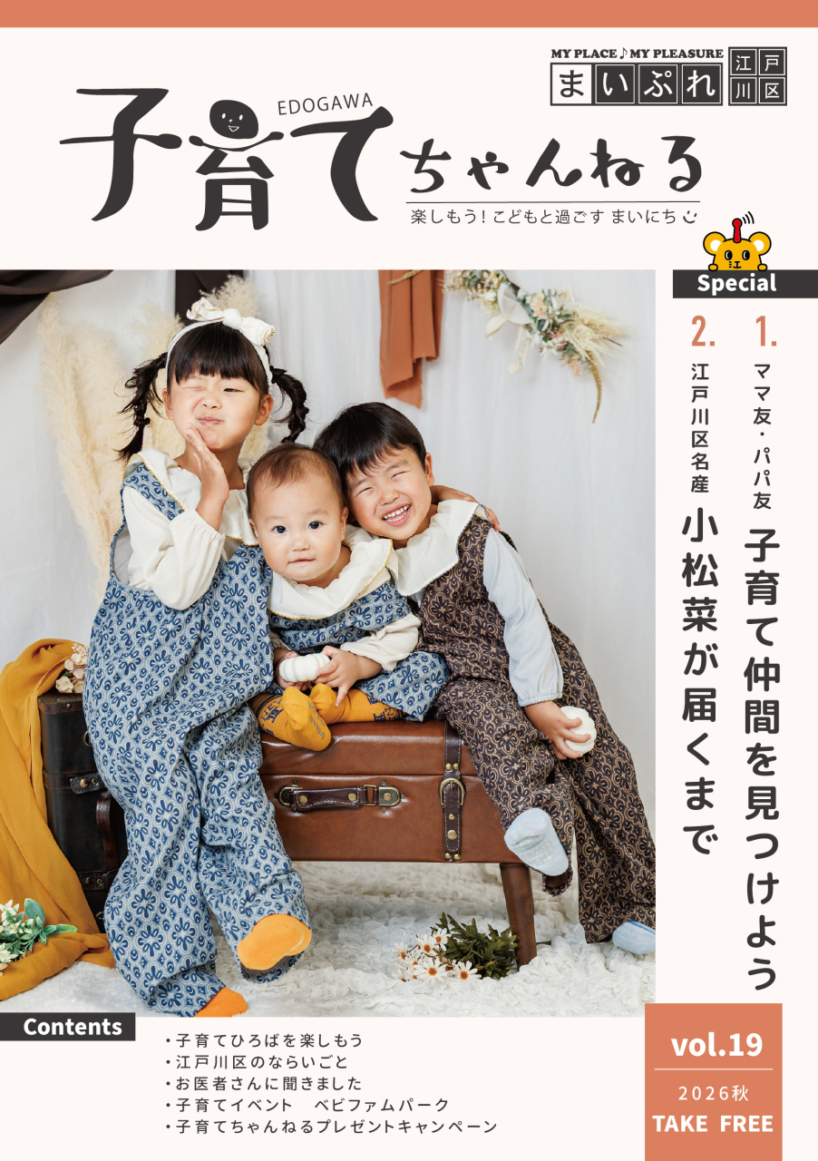 江戸川区の子育てフリーペーパー【子育てちゃんねる】2026年秋号を発刊しました
