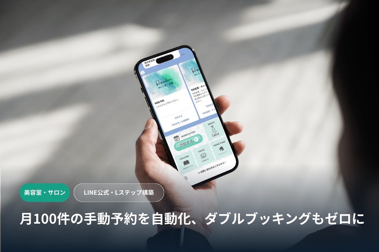【美容室】月100件の手動予約を自動化。ダブルブッキングもゼロに、Lステップ導入で客単価アップも実現