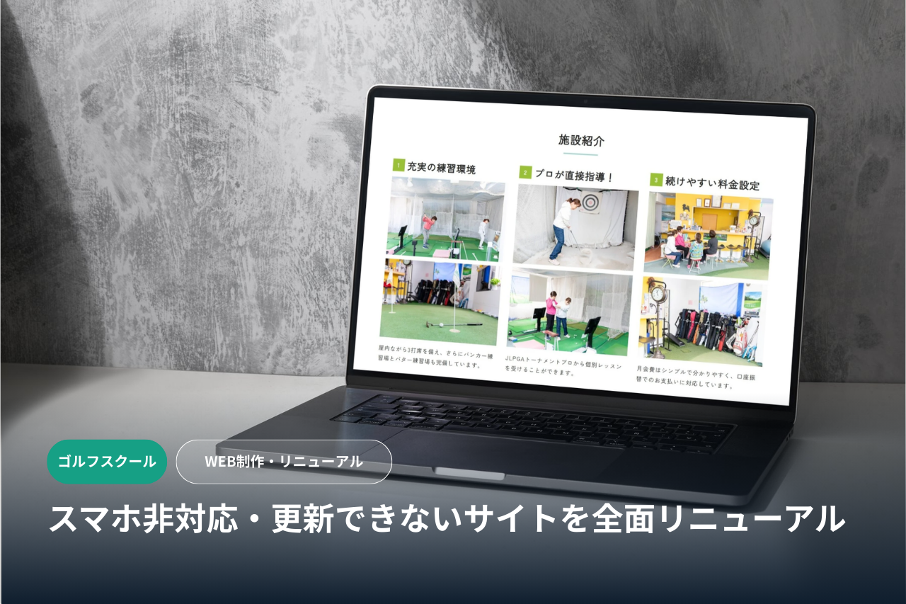 【ゴルフスクール】スマホ非対応・更新できないサイトの全面リニューアル事例