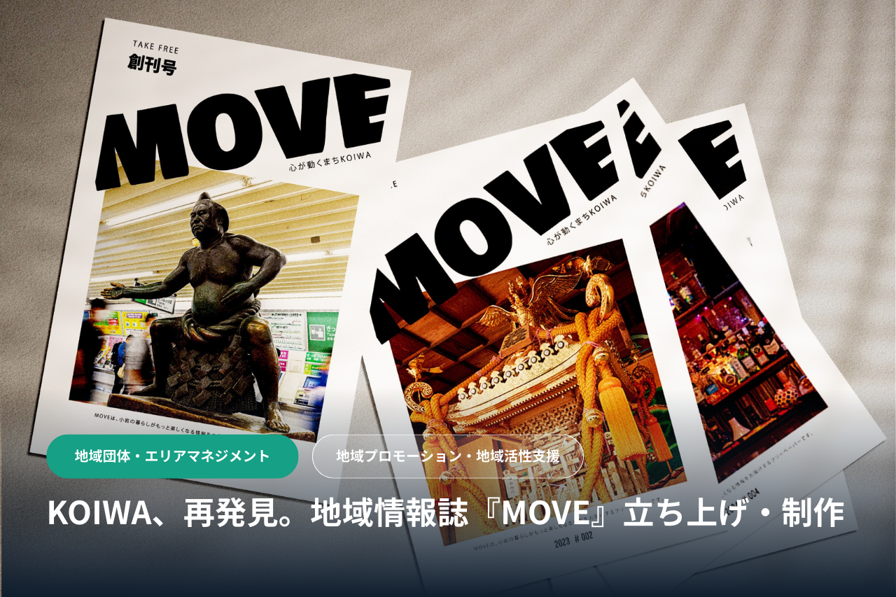 【地域フリーペーパー】コンセプト策定から取材・制作まで一括対応。小岩地域情報誌『MOVE』創刊支援事例