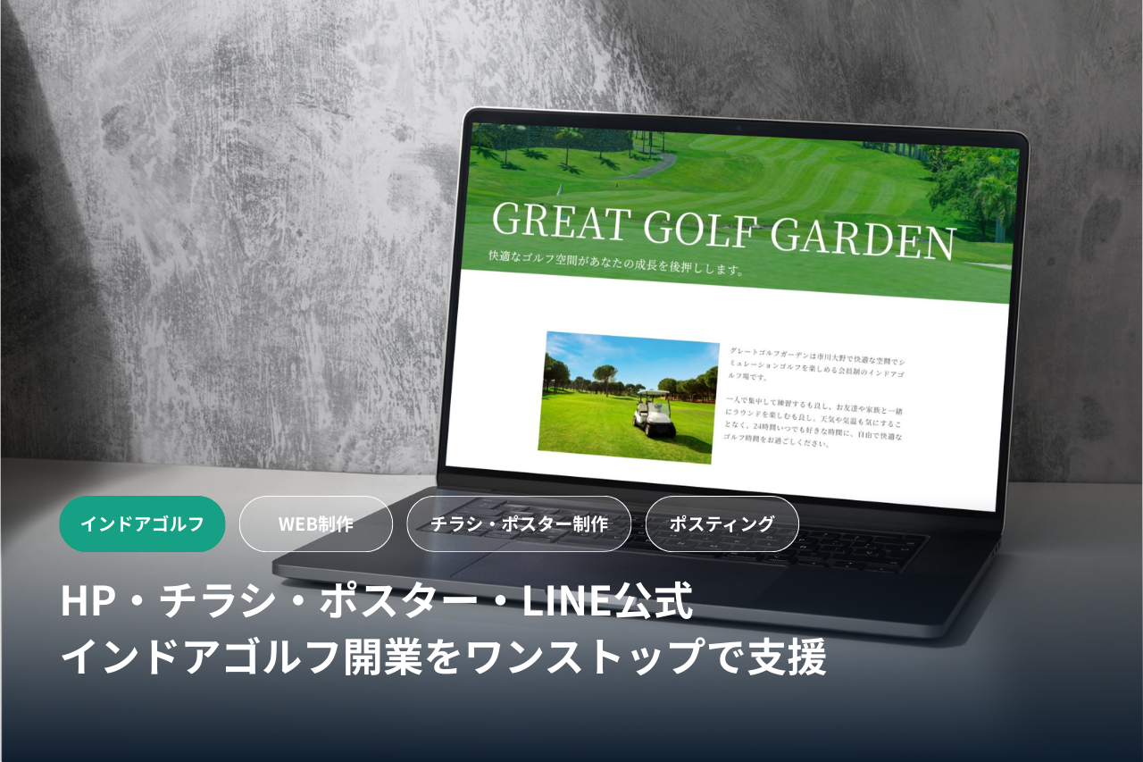 チラシ、ポスター、ホームページ制作、LINE公式アカウント立ち上げ。インドアゴルフ開業をワンストップ対応。インドアゴルフ運営企業だからこそできる開業支援