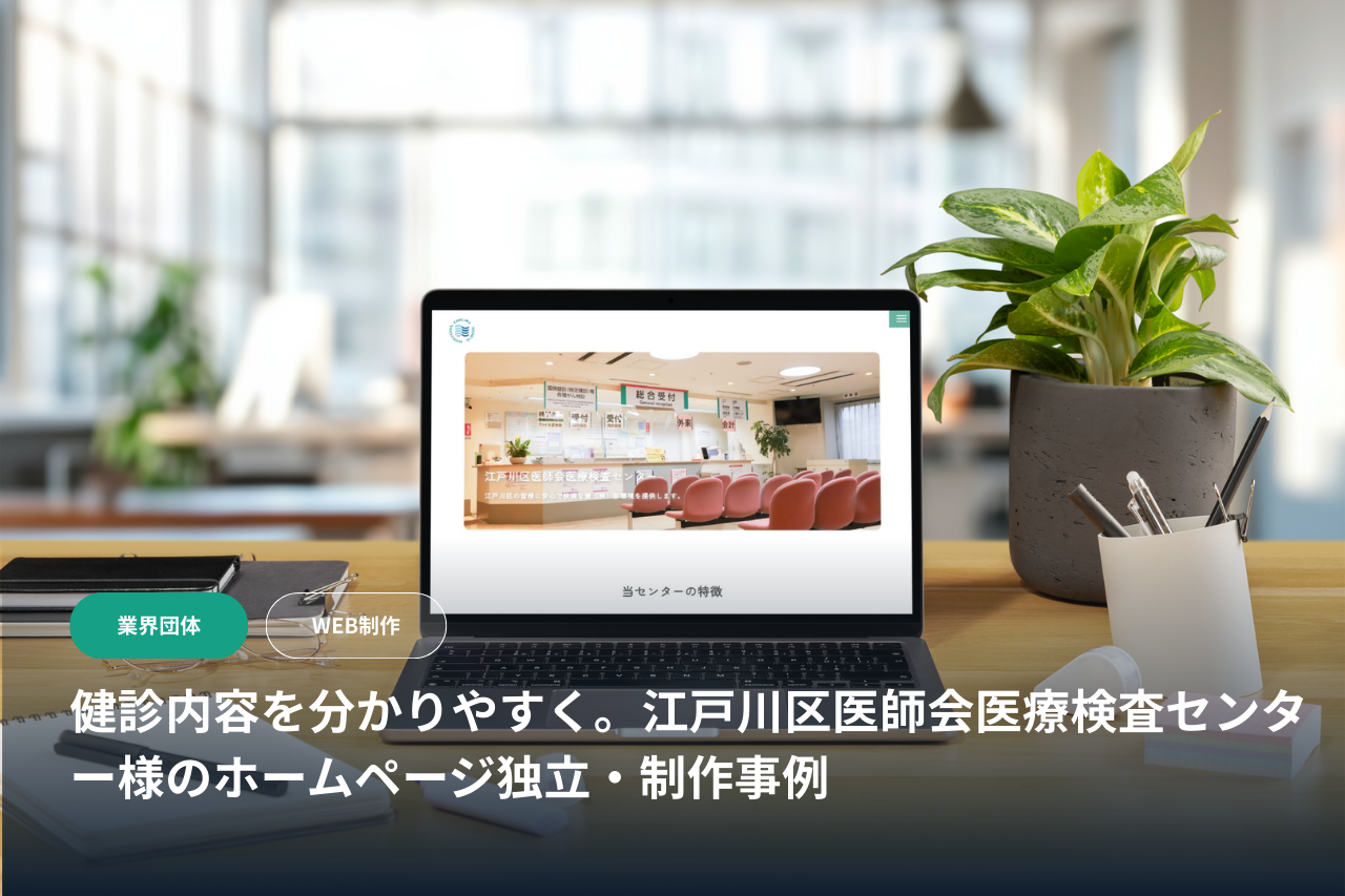 【医療機関・DX】健診内容を分かりやすく。江戸川区医師会医療検査センター様のホームページ独立・制作事例
