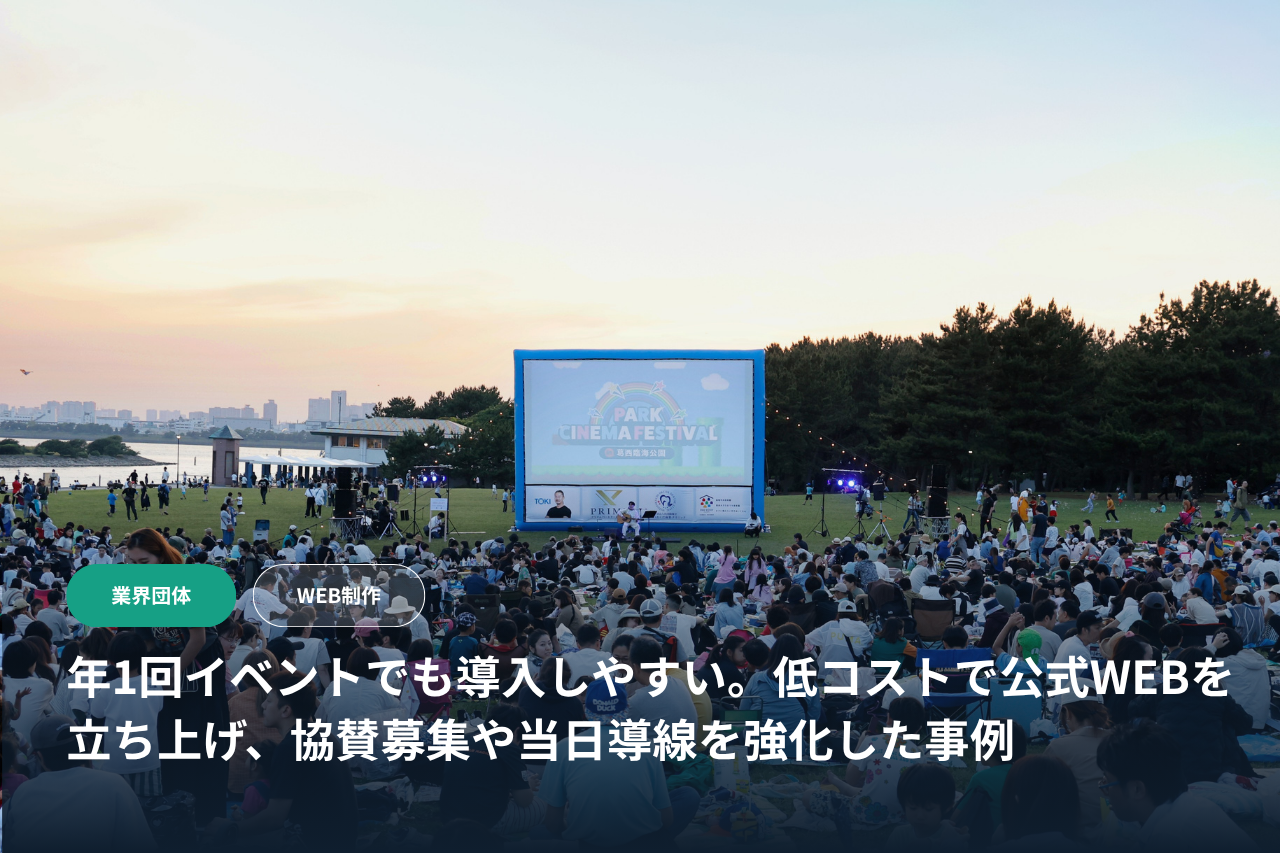 【イベント特設サイト】年1回イベントでも導入しやすい。低コストで公式WEBを立ち上げ、協賛募集や当日導線を強化した事例